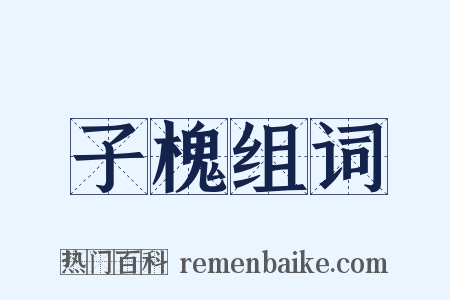 子槐组词是什么意思的图片
